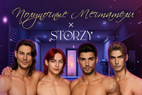Конкурс у Storzy и Полуночных Мечтателей!